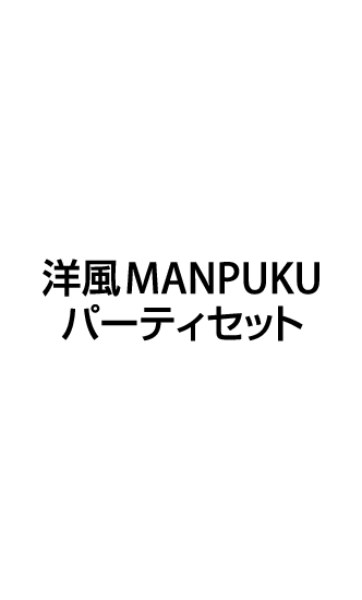 洋風MANPUKUパーティーセット