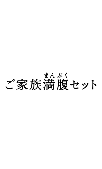 ご家族満腹セット