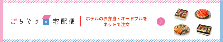 ごちそう宅配便