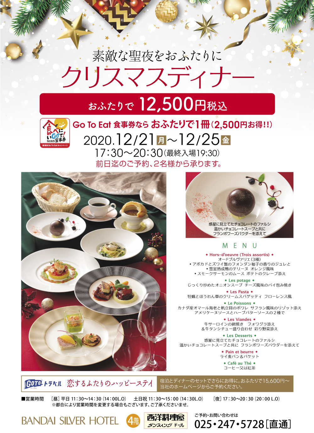 クリスマスディナー 新潟 万代シルバーホテル 新潟県新潟市