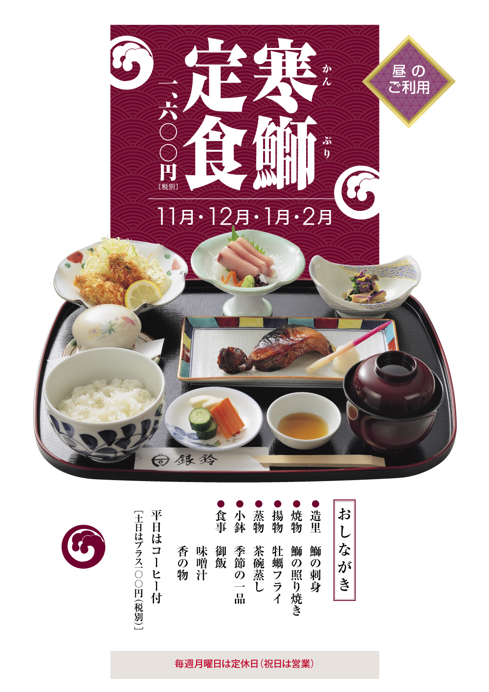 寒鰤定食 新潟 万代シルバーホテル 新潟県新潟市