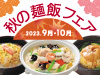 秋の麺飯フェア［2023年9月・10月］