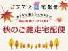 秋のご馳走宅配便［2023年］