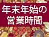 25-26 年末年始の営業時間