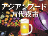 アジアンフード万代夜市