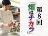 第8回 「畑はチカラ」