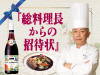 料理長からの招待状