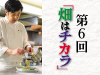 第6回「畑はチカラ」佐藤シェフ賞味会