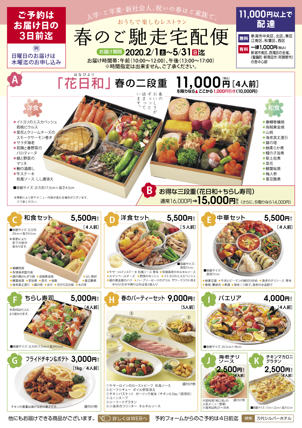 春のご馳走宅配便 年 5月31日迄 新潟 万代シルバーホテル 新潟県新潟市 春のご馳走宅配便 年 5月31日迄 新潟 万代シルバーホテル 新潟県新潟市