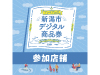 新潟市デジタル商品券　参加店舗