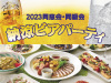 2023納涼ビアパーティ