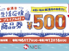 新潟市生活応援プレミアム付商品券当店で使えます